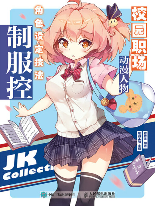 Cover image for 校园职场动漫人物角色设定技法 制服控
